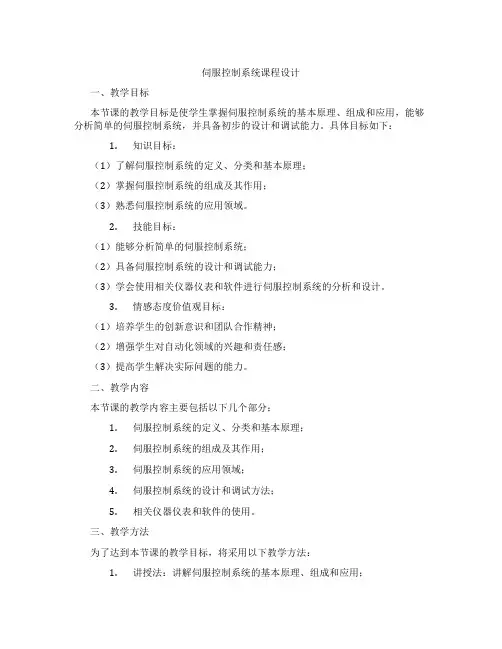 伺服控制系统课程设计