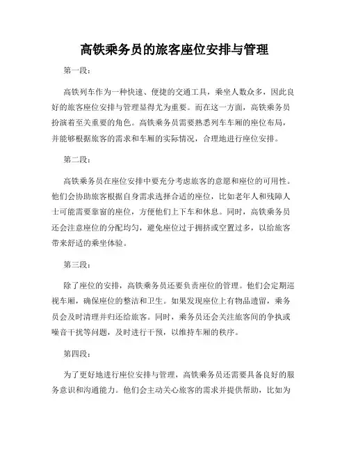 高铁乘务员的旅客座位安排与管理