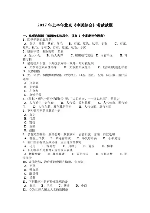 2017年上半年北京《中医综合》考试试题