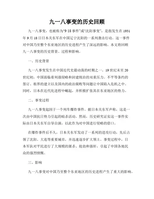 九一八事变的历史回顾