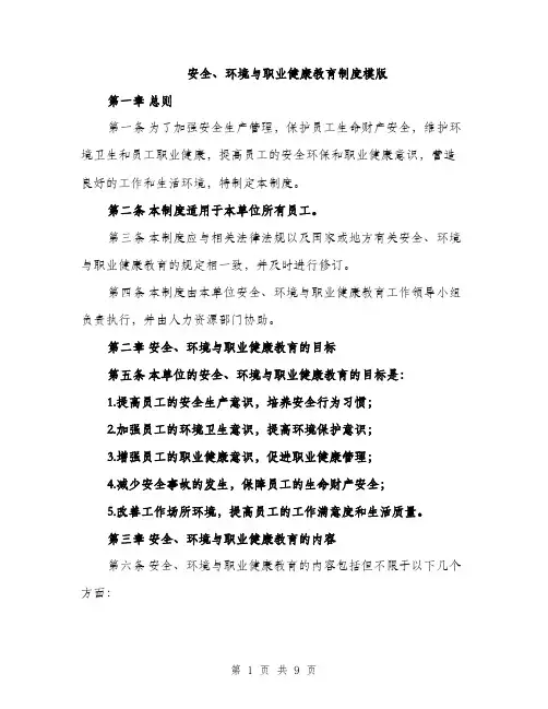 安全、环境与职业健康教育制度模版（三篇）