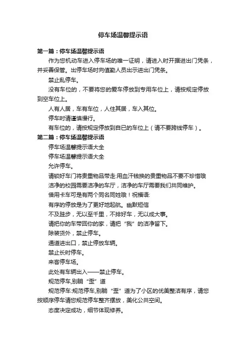 停车场温馨提示语