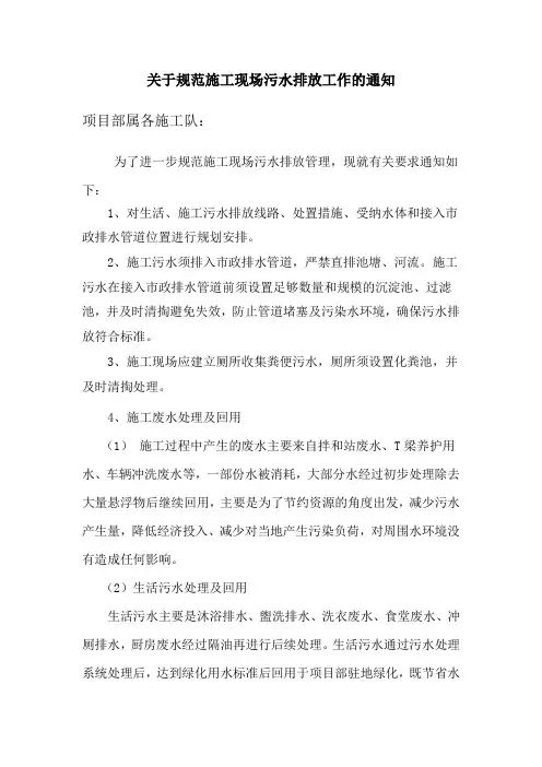 关于规范施工现场污水排放工作的通知