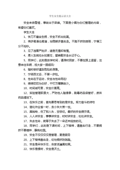 学生安全提示语大全_温馨提示语_