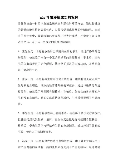 mds骨髓移植成功的案例