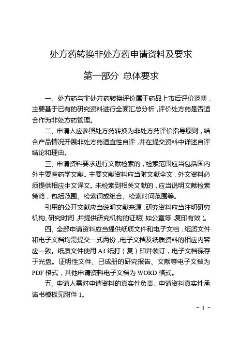 处方药转换非处方药申请资料及要求20220923