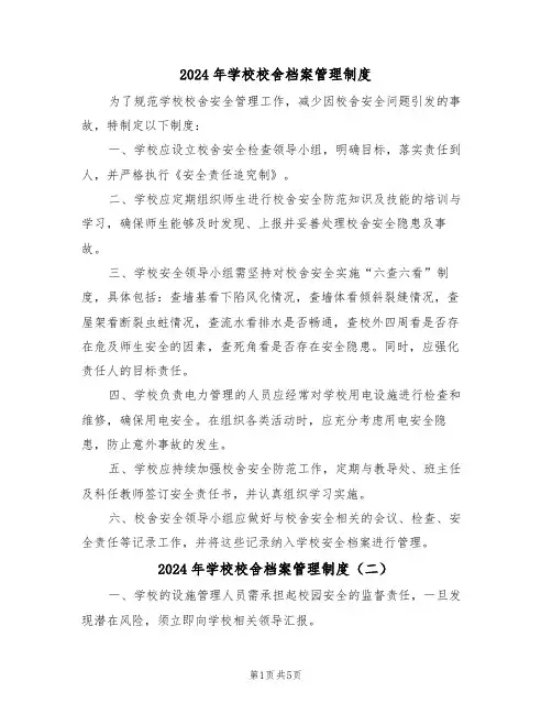 2024年学校校舍档案管理制度（四篇）