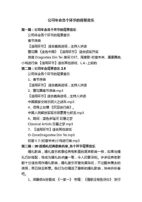 公司年会各个环节的背景音乐