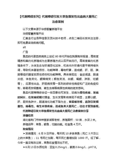 【代谢障碍系列】代谢障碍引发大草鱼爆发性出血病大量死亡治愈案例