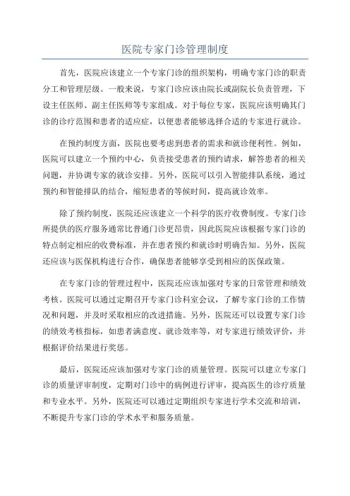 医院专家门诊管理制度