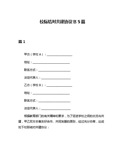 校际结对共建协议书5篇