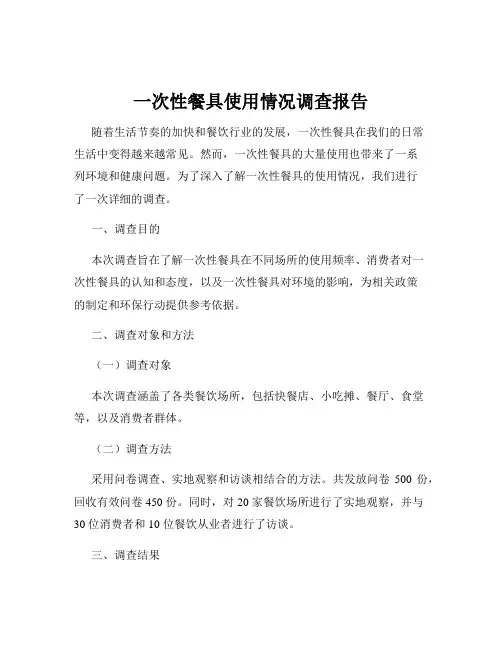 一次性餐具使用情况调查报告