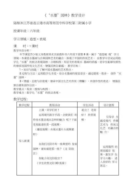 《“水墨”园林》教学设计.docx