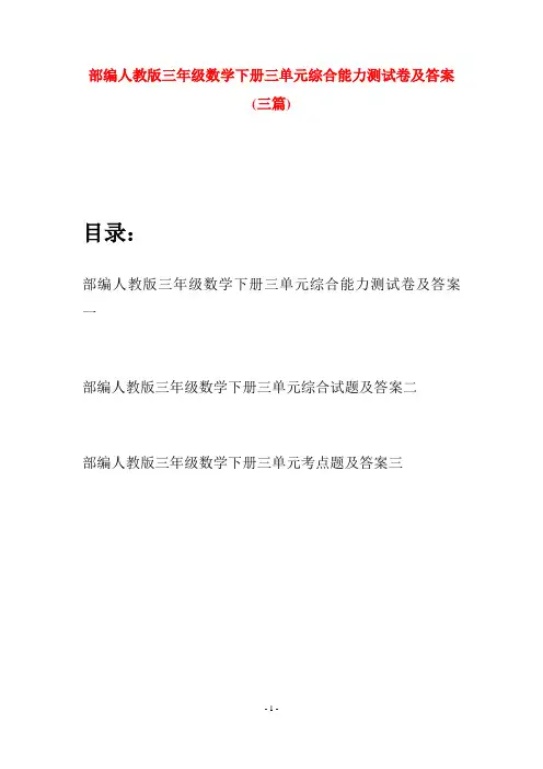 部编人教版三年级数学下册三单元综合能力测试卷及答案(三套)