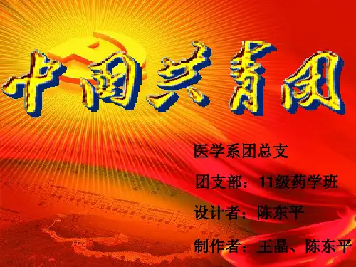 建团90周年团会PPT