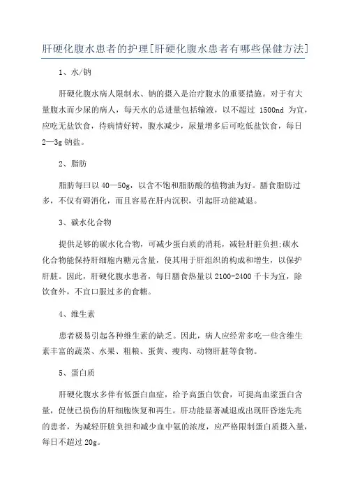 肝硬化腹水患者的护理[肝硬化腹水患者有哪些保健方法]