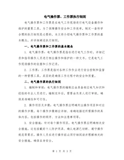 电气操作票、工作票执行细则