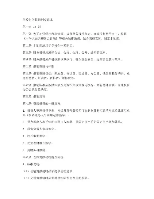 学校财务报销制度范本