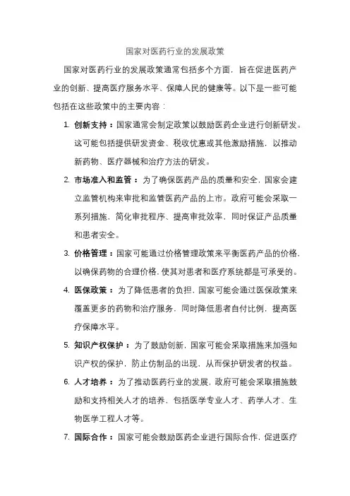 国家对医药行业的发展政策