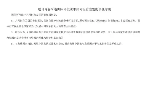 题目内容简述国际环境法中共同但有差别的责任原则