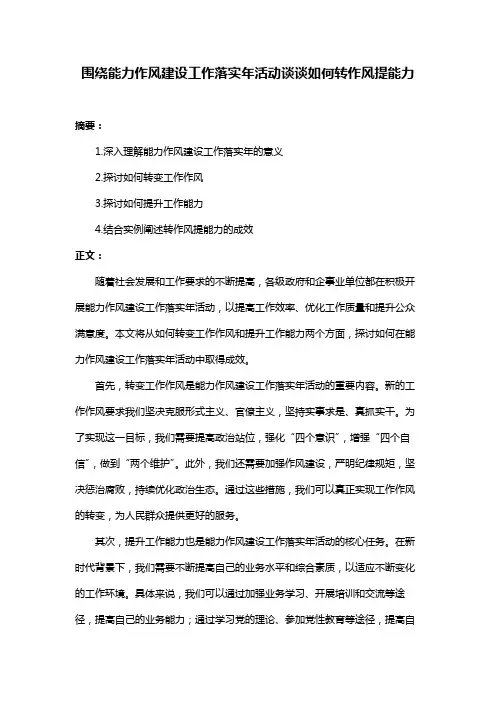 围绕能力作风建设工作落实年活动谈谈如何转作风提能力