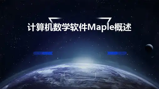 计算机数学软件Maple概述