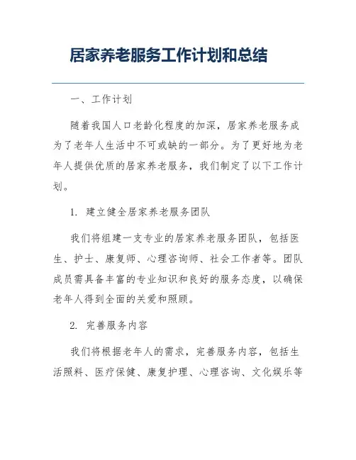居家养老服务工作计划和总结