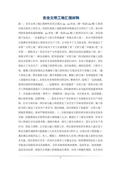 安全文明工地汇报材料