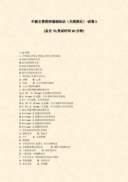 中级主管药师基础知识天然药化-试卷5_真题-无答案