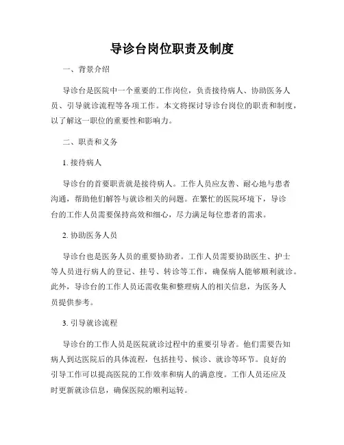 导诊台岗位职责及制度