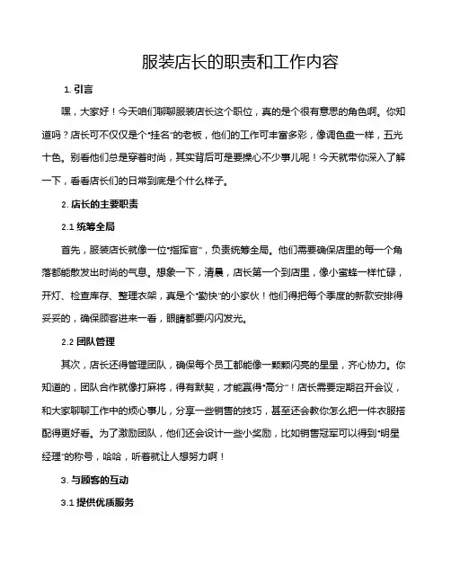 服装店长的职责和工作内容