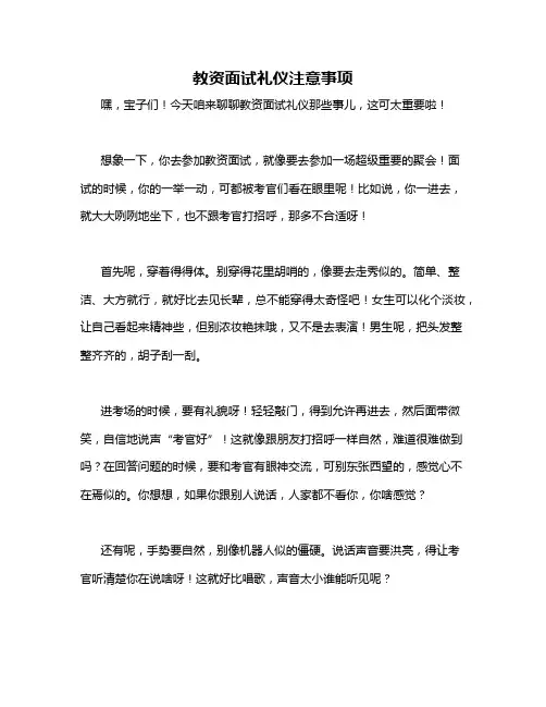 教资面试礼仪注意事项
