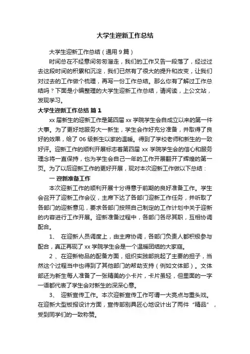 大学生迎新工作总结（通用9篇）