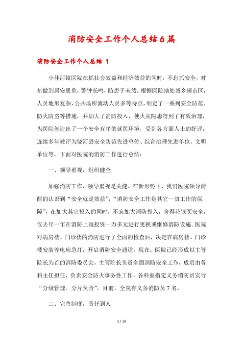 消防安全工作个人总结6篇
