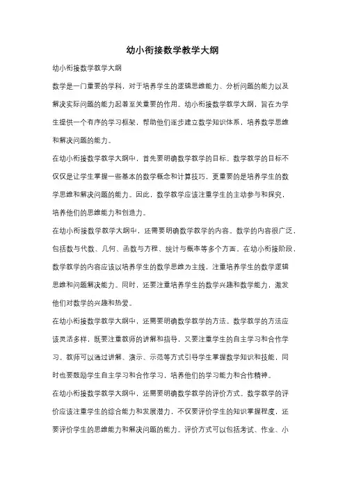 幼小衔接数学教学大纲