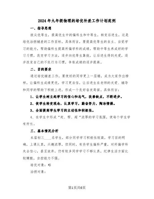 2024年九年级物理的培优补差工作计划范例（2篇）