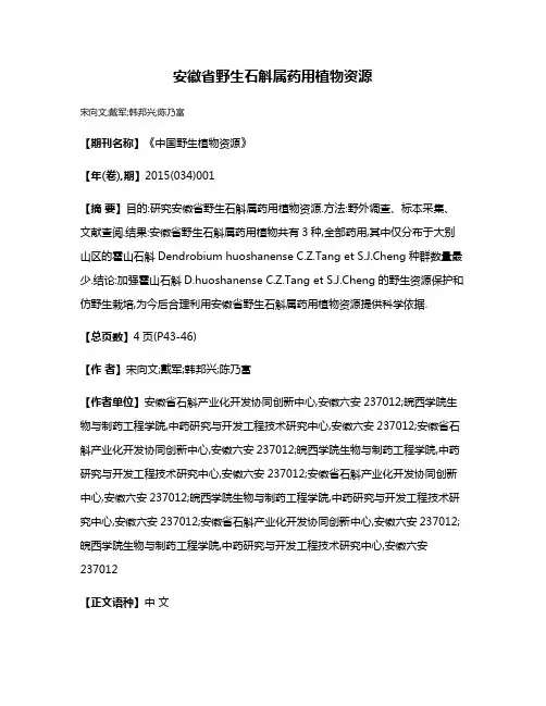 安徽省野生石斛属药用植物资源