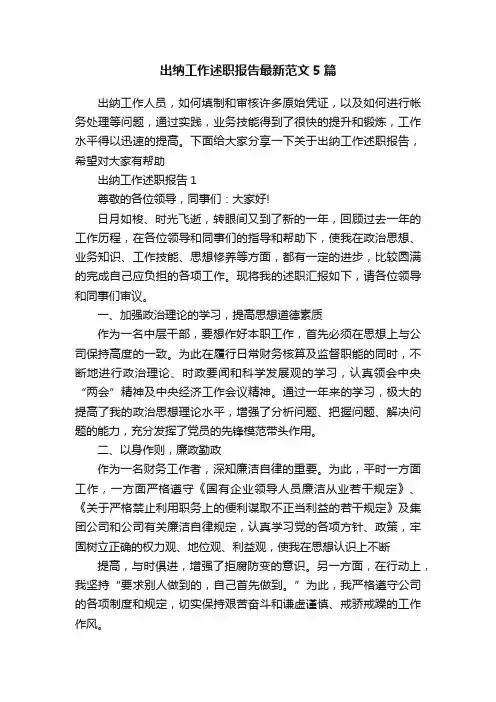 出纳工作述职报告最新范文5篇