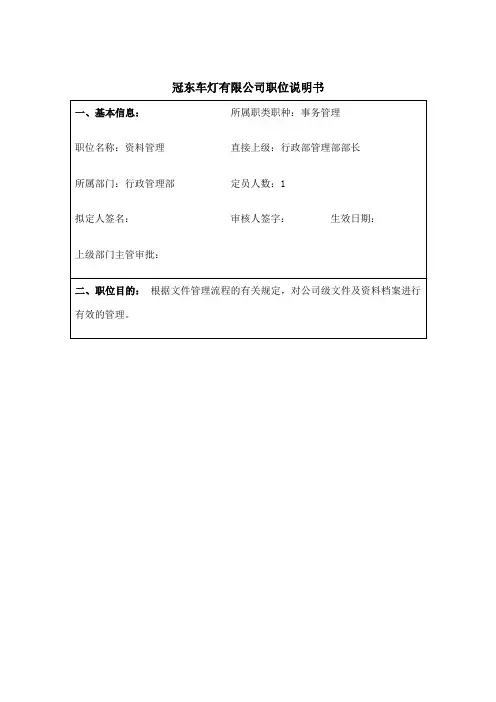 冠东车灯公司行政管理部资料管理职位说明书