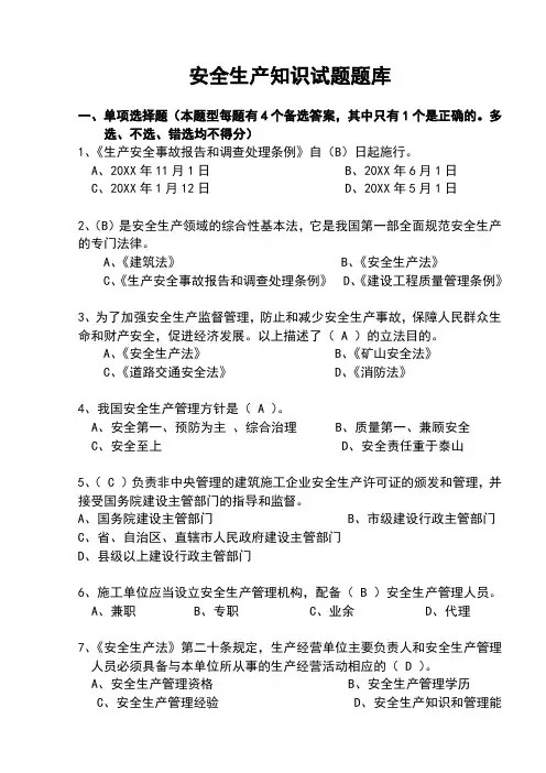 安全生产知识试题题库和答案(精心整理)
