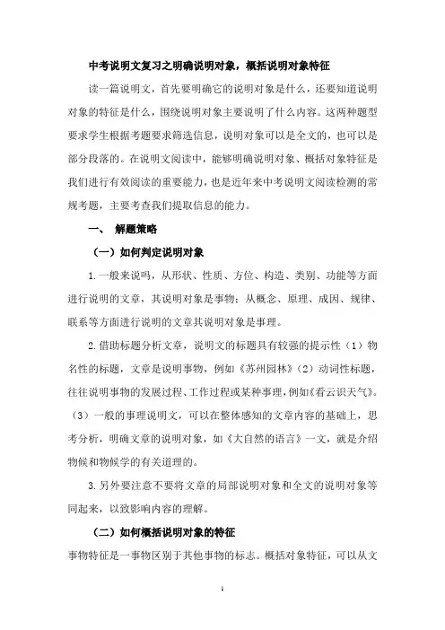 中考说明文复习之明确说明对象,概括说明对象特征