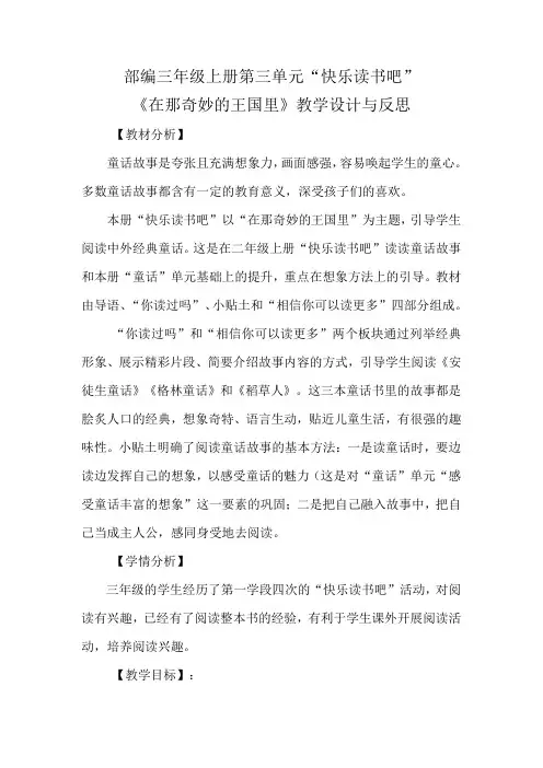 部编三年级上册第三单元快乐读书吧在那奇妙的王国里教学设计与反思