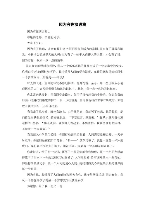 因为有你演讲稿