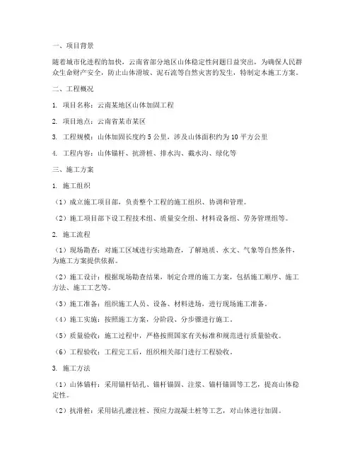 云南山体加固工程施工方案