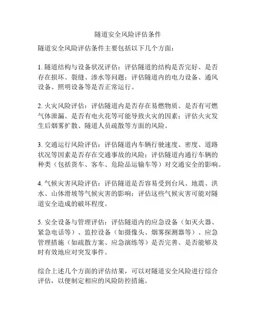 隧道安全风险评估条件