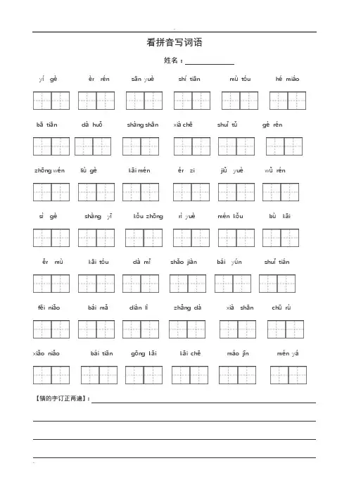 人教版一年级语文上册看拼音写词田字格