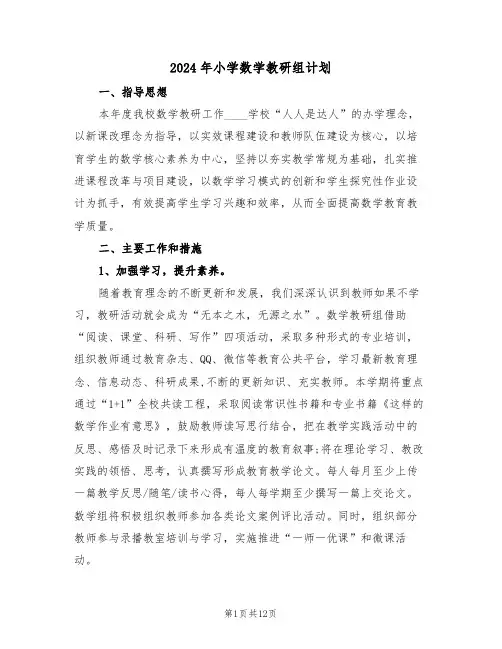 2024年小学数学教研组计划(四篇)