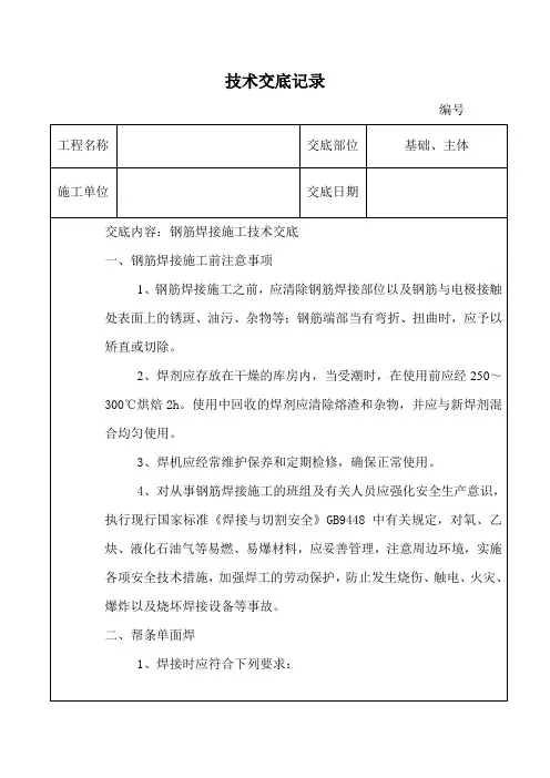 钢筋焊接施工技术交底