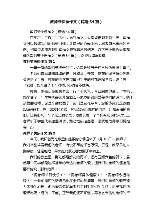 教师节快乐作文（精选34篇）