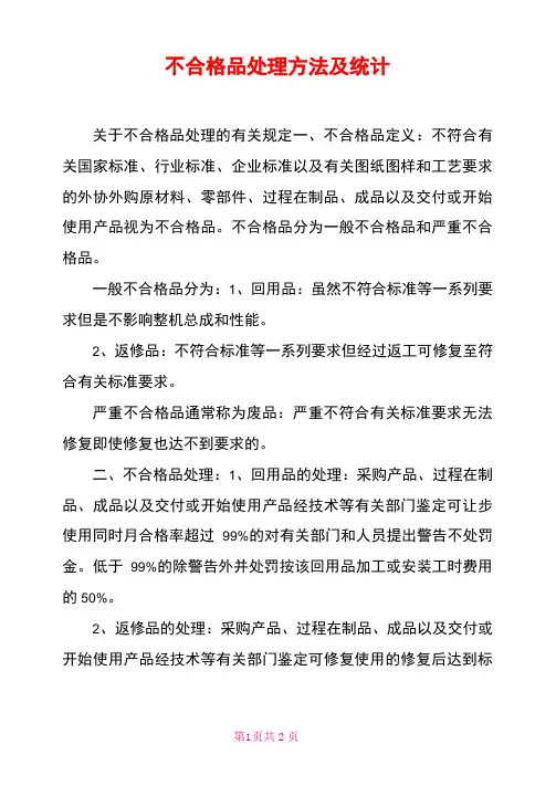 不合格品处理方法及统计